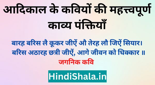 आदिकाल के कवियों की महत्त्वपूर्ण काव्य पंक्तियाँ