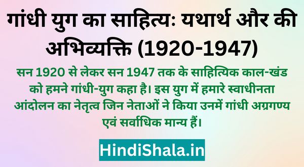 गांधी युग का साहित्य