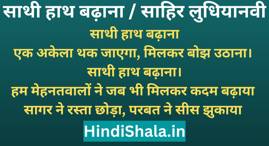 साथी हाथ बढ़ाना