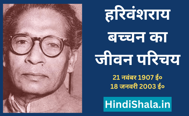 हरिवंशराय बच्चन जीवन परिचय