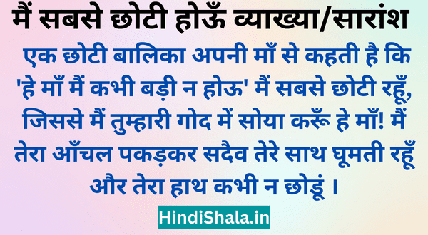 Main Sabse Chhoti Houn Vyakhya
