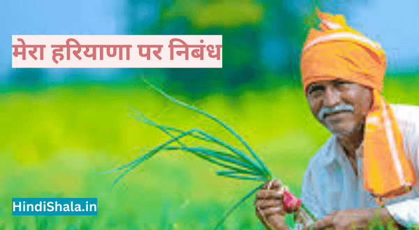 मेरा हरियाणा पर निबंध