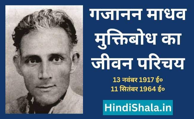 गजानन माधव मुक्तिबोध जीवन परिचय